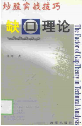 炒股实战技巧：缺口理论pdf下载