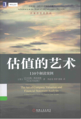 估值的艺术 110个解读案例PDF下载