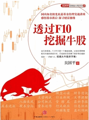 透过F10挖掘牛股pdf下载/吴国平实战操盘大讲堂系列5