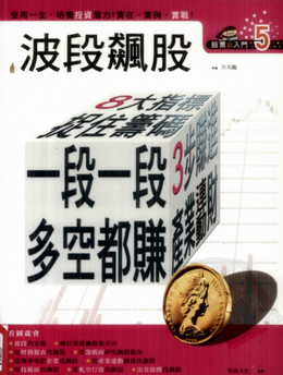 波段股  8大指标捉住筹码+3不赚进产业连动财=一段一段多空都赚