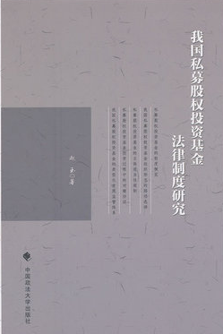 我国私募股权投资基金法律制度研究pdf下载(高清)