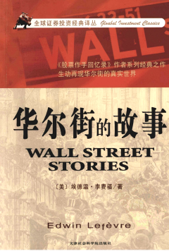 华尔街的故事PDF下载