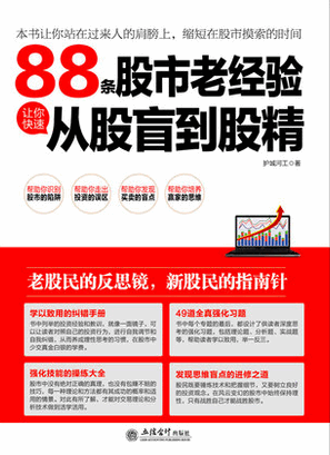 88条老经验让你快速从股盲到股精pdf下载