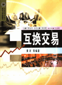 衍生金融工具系列 互换交易pdf下载