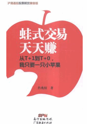 蛙式交易天天赚 从T+1到T+0，我只要一只小苹果 沪港通后股票期货