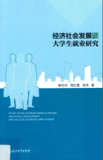 经济社会发展与大学生就业研究pdf下载/楼世洲,周红霞,项伟