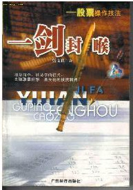 一剑封喉：股票操作技法pdf下载