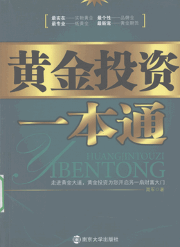 黄金投资一本通pdf下载