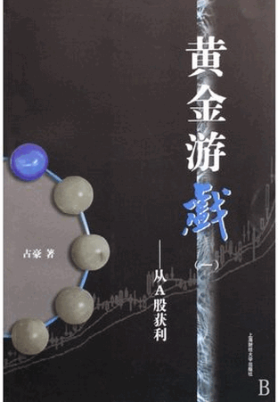 黄金游戏（一）从A股获利pdf下载