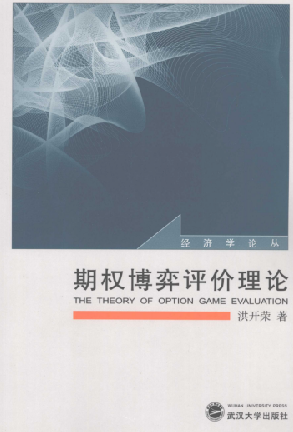 期权博弈评价理论PDF下载