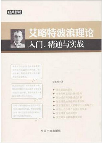 艾略特波浪理论入门、精通与实战(高清)pdf下载