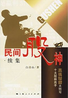 民间股神续集（第2集）：十大股林高手赢钱秘招大特写pdf下载