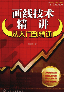画线技术精讲从入门到精通pdf下载