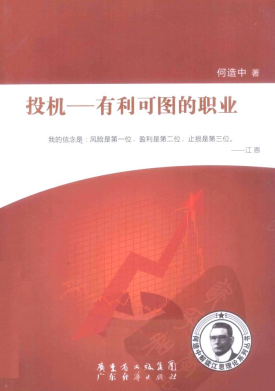 投机 有利可图的职业pdf下载/何造中