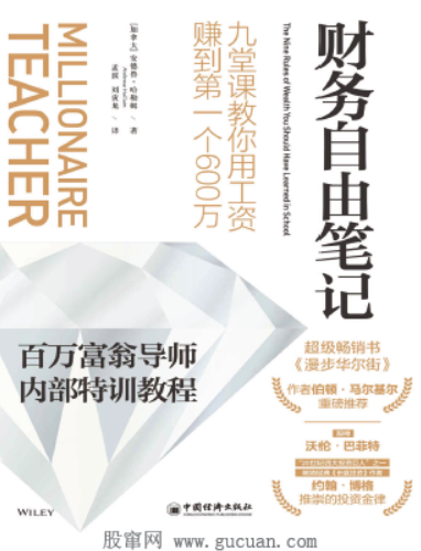 财务自由笔记：九堂课教你用工资赚到第一个600万PDF下载
