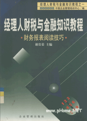经理人财税与金融知识教程1 财务报表阅读技巧pdf下载
