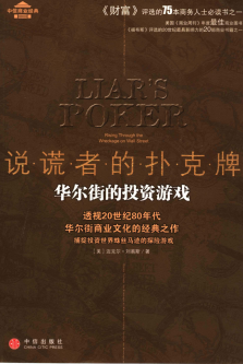说谎者的扑克牌：华尔街的投资游戏pdf下载