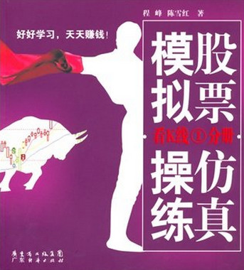 股票仿真模拟操练.看K线①分册(高清)pdf下载