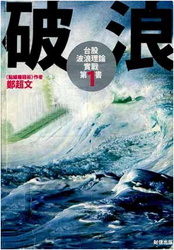 破浪 台股波浪理论实战第一书pdf下载