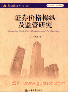 证券价格操纵及监管研究(高清)pdf下载