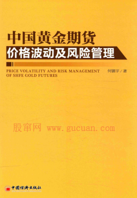 中国黄金期货价格波动及风险管理pdf下载