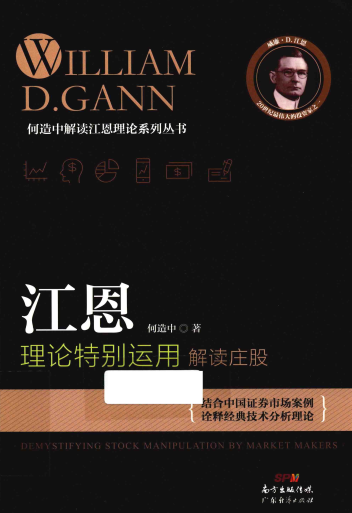 江恩理论特别运用解读庄股PDF下载