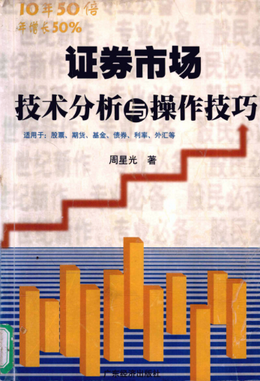 证券市场技术分析与操作技巧pdf下载