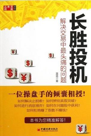 长胜投机：解决交易中最头痛的问题pdf下载
