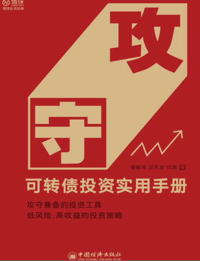 攻守：可转债投资实用手册pdf下载