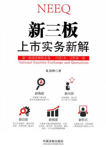 新三板上市实务新解PDF下载