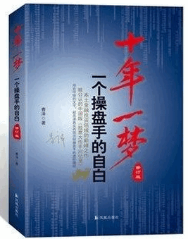 十年一梦：一个操盘手的自白pdf下载
