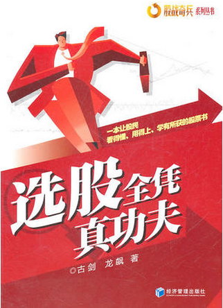 选股全凭真功夫pdf下载（古剑,龙飙）