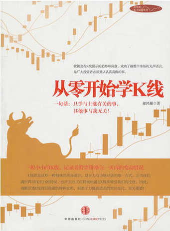 从零开始学K线pdf下载（郝鸿雁）