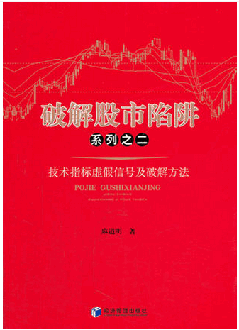 破解股市陷阱系列之二:技术指标虚假信号及破解方法pdf下载