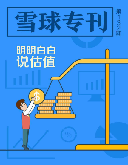 雪球专刊132期 明明白白说估值PDF下载