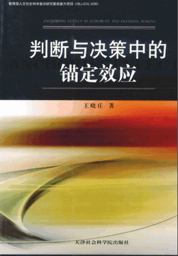 判断与决策中的锚定效应pdf下载