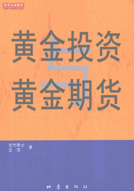 黄金投资与黄金期货PDF下载