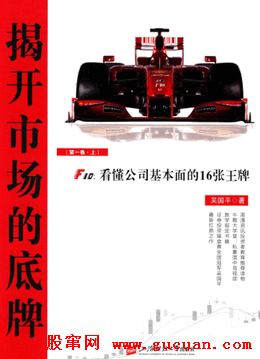 揭开市场的底牌F10 看懂公司基本面的16张王牌 第1卷 上 (高彩)pd