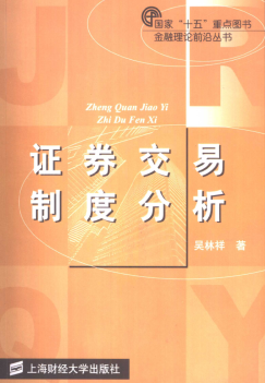 证券交易制度分析PDF