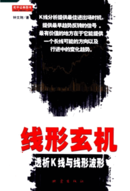 线形玄机：透析K线与线形波形PDF下载/钟文翔