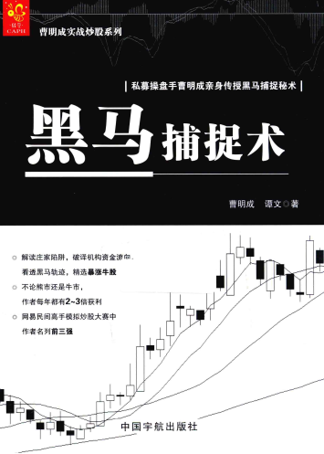 黑马捕捉术pdf下载/曹明成,谭文