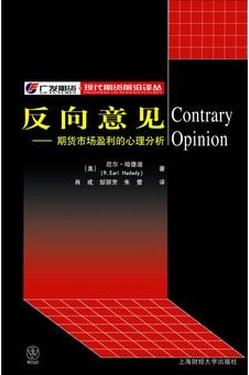 反向意见：期货市场盈利的心理分析pdf下载