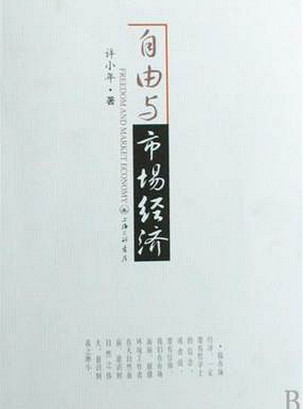 自由与市场经济（高清）pdf下载