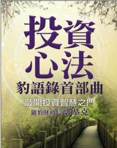 投资心法豹语录首部曲：敲开投资智慧之门pdf下载