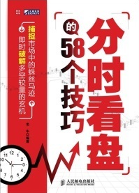 分时看盘的58个技巧pdf下载