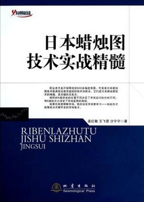 日本蜡烛图技术实战精髓pdf下载/孟红敏