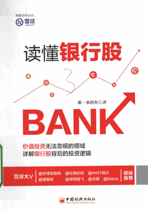 读懂银行股 价值投资无法忽视的领域详解银行股背后的投资逻辑pdf