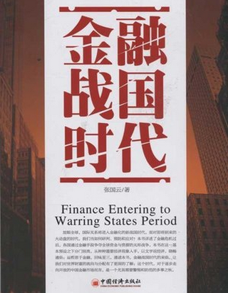 金融战国时代pdf下载