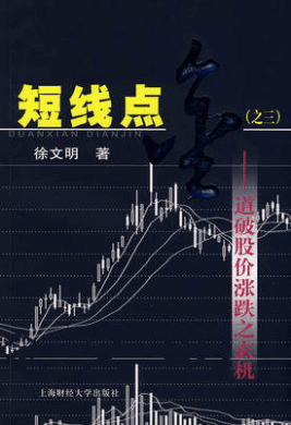 短线点金之三：道破股价涨跌之玄机pdf下载/徐文明