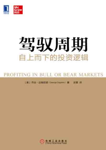 驾驭周期 自上而下的投资逻辑pdf下载